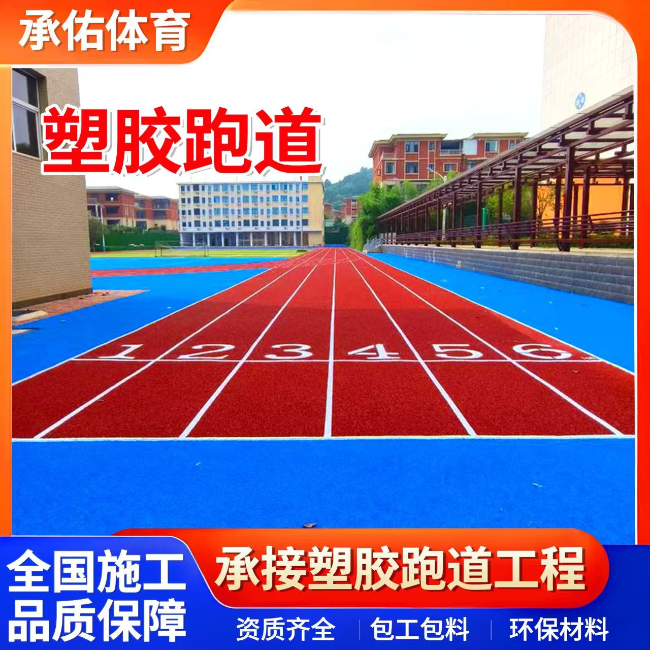 天门市EPDM颗粒学校塑胶跑道 - 排名