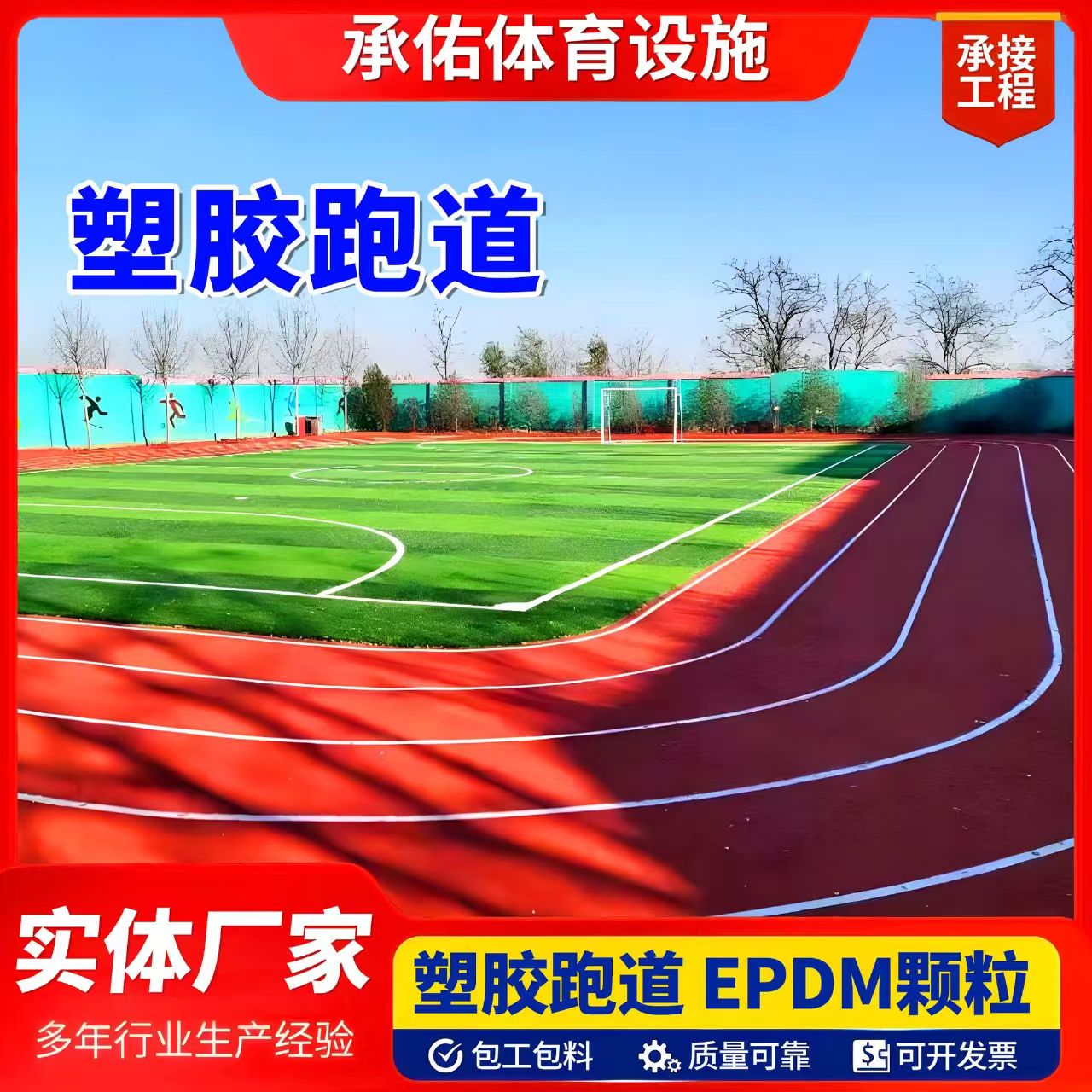 天门市EPDM颗粒塑胶跑道 - 一站式服务