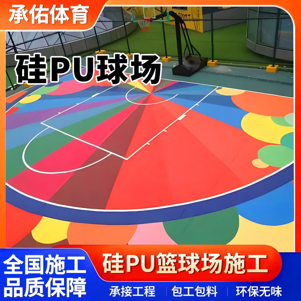天门市硅PU硅PU球场 - 方案